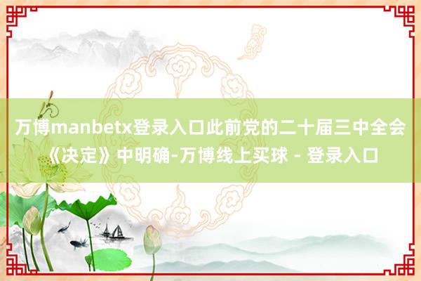 万博manbetx登录入口此前党的二十届三中全会《决定》中明确-万博线上买球 - 登录入口